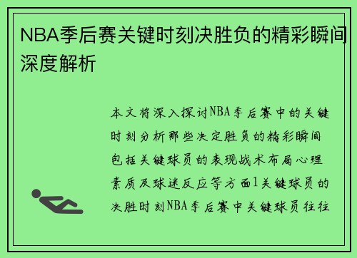 NBA季后赛关键时刻决胜负的精彩瞬间深度解析