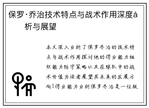 保罗·乔治技术特点与战术作用深度剖析与展望