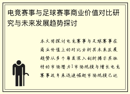 电竞赛事与足球赛事商业价值对比研究与未来发展趋势探讨