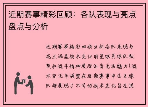 近期赛事精彩回顾：各队表现与亮点盘点与分析