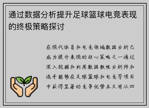 通过数据分析提升足球篮球电竞表现的终极策略探讨