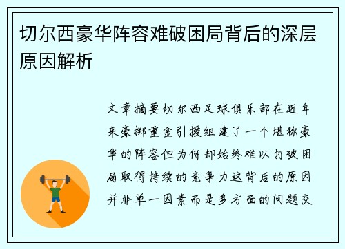 切尔西豪华阵容难破困局背后的深层原因解析