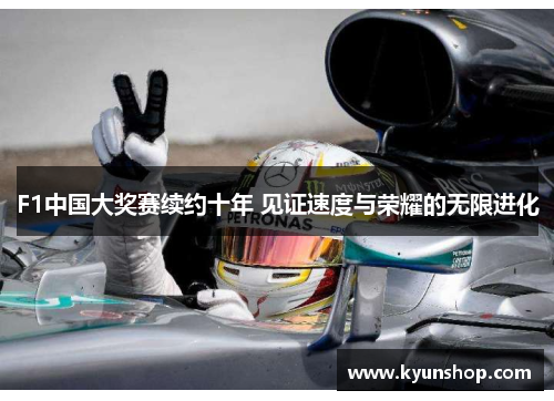 F1中国大奖赛续约十年 见证速度与荣耀的无限进化