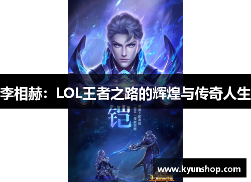 李相赫：LOL王者之路的辉煌与传奇人生