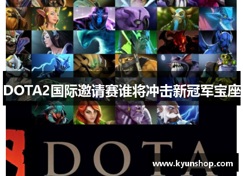 DOTA2国际邀请赛谁将冲击新冠军宝座