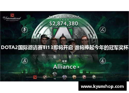 DOTA2国际邀请赛TI13即将开启 谁将捧起今年的冠军奖杯