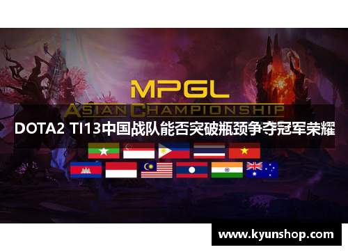 DOTA2 TI13中国战队能否突破瓶颈争夺冠军荣耀