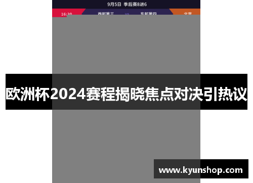 欧洲杯2024赛程揭晓焦点对决引热议