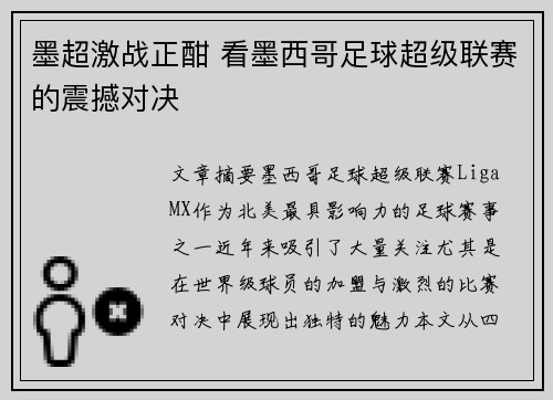 墨超激战正酣 看墨西哥足球超级联赛的震撼对决 墨超激战正酣 看墨西哥足球超级联赛的震撼对决