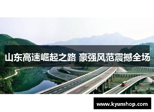 山东高速崛起之路 豪强风范震撼全场 山东高速崛起之路 豪强风范震撼全场