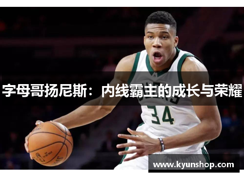 字母哥扬尼斯:内线霸主的成长与荣耀 字母哥扬尼斯:内线霸主的成长与荣耀