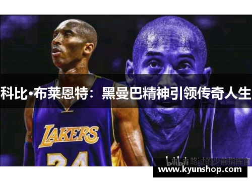 科比·布莱恩特:黑曼巴精神引领传奇人生 科比·布莱恩特:黑曼巴精神引领传奇人生