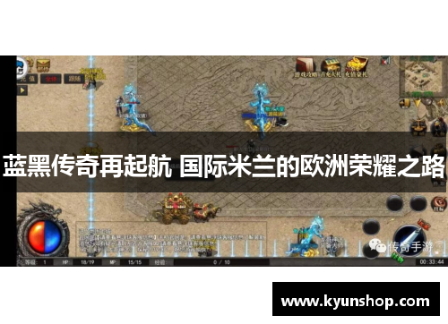 蓝黑传奇再起航 国际米兰的欧洲荣耀之路 蓝黑传奇再起航 国际米兰的欧洲荣耀之路