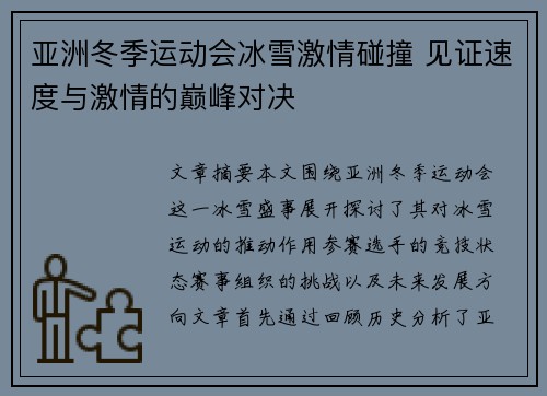 亚洲冬季运动会冰雪激情碰撞 见证速度与激情的巅峰对决 亚洲冬季运动会冰雪激情碰撞 见证速度与激情的巅峰对决