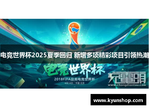 电竞世界杯2025夏季回归 新增多项精彩项目引领热潮 电竞世界杯2025夏季回归 新增多项精彩项目引领热潮