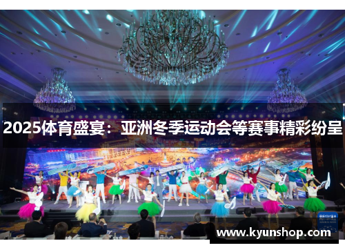 2025体育盛宴:亚洲冬季运动会等赛事精彩纷呈 2025体育盛宴:亚洲冬季运动会等赛事精彩纷呈