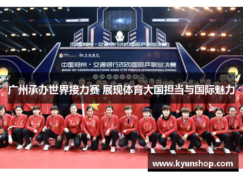 广州承办世界接力赛 展现体育大国担当与国际魅力 广州承办世界接力赛 展现体育大国担当与国际魅力
