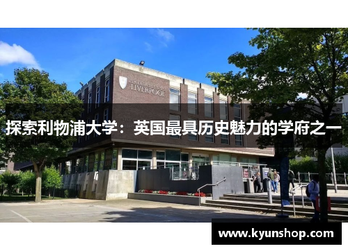 探索利物浦大学:英国最具历史魅力的学府之一 探索利物浦大学:英国最具历史魅力的学府之一
